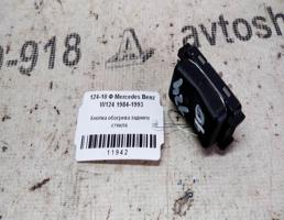 Кнопка обогрева стекла заднего для Mercedes-Benz E-класс W124/S124/C124/A124 (1984—1997)  запчасти бу