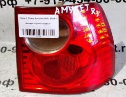 Фонарь задний правый для Chery Amulet A15 06г>  запчасти бу