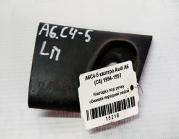 Накладка под ручку обшивки передней левой для Audi A6 C4 94-97г  запчасти бу