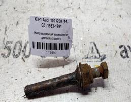 Направляющая суппорта тормозного заднего для Audi 100 C3 рестайлинг (1988—1991)  запчасти бу