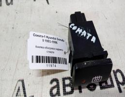 Кнопка обогрева стекла заднего для Hyundai Sonata III (1993—1996)  запчасти бу