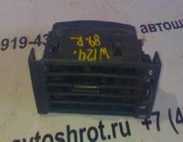 Дефлектор торпедо правый для Mercedes-Benz E-класс W124/S124/C124/A124 (1984—1997)  запчасти бу