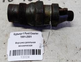 Форсунка дизельная механическая для Ford Courier I (1991—2002)  запчасти бу