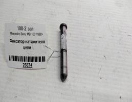 Фиксатор натяжителя цепи для Mercedes-Benz MB100 I (1981—1996)  запчасти бу