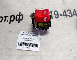 Кнопка аварийной сигнализации для Mercedes-Benz E-класс W124/S124/C124/A124 (1984—1997)  запчасти бу